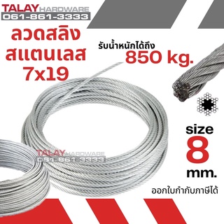 ลวดสลิง สลิง ลวด สลิงสแตนเลส Ø 8.0 mm x ยาว 100 m (Stainless304)