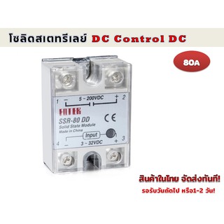 โซลิดสเตทรีเลย์ DC Control DC 80 แอมป์ SSR-80DD