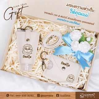 ของขวัญวันแม่ กล่องของขวัญห่วงใยรักแม่ (GIFT SET ซองหนังใส่ขวดเจล&amp;ใส่การ์ดสเปรย์พร้อมสายคล้อง 3in1) OL-0170GIF