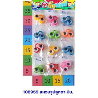 แหวนรูปตา6บาทของเล่นเด็กหญิงเด็กชาย