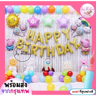 เซ็ทลูกโป่งวันเกิด Happy Birthday ลาย Peppa Pig แถมฟรี!!ที่สูบลม (ได้ทุกอย่างตามภาพ) (พร้อมส่งจากกรุงเทพ) รายละเอียดด...