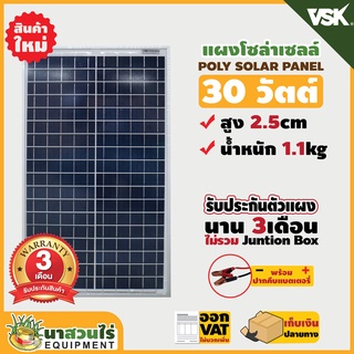 แผงโซล่าเซลล์ Poly ยี่ห้อ VSK ขนาด 30W 18V มีทั้งหมด 2 แบบ (มีที่คีบแบตและไม่มีที่คีบแบต) ประกัน 6 เดือน นาสวนไร่