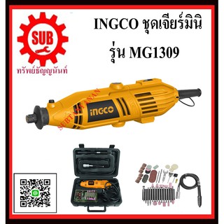 INGCO เครื่องเจียสายอ่อน รุ่น MG1309 130วัตต์ MG-1309 MG - 1309 MG 1309