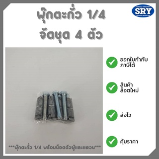 พุ๊กตะกั่ว ขนาด 1/4 (จัดชุด 4 ตัว) ***พร้อมน็อตตัวผู้และแหวน***