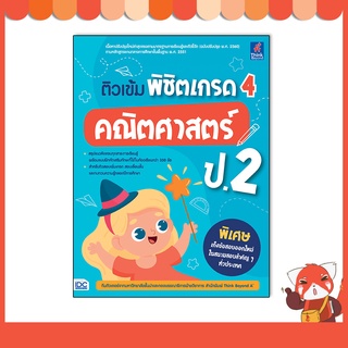 หนังสือ ติวเข้ม พิชิตเกรด 4 คณิตศาสตร์ ป.2 8859099307284