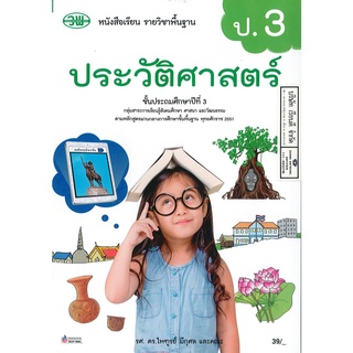 ประวัติศาสตร์ ป.3 วพ. 39.- 9789741876204