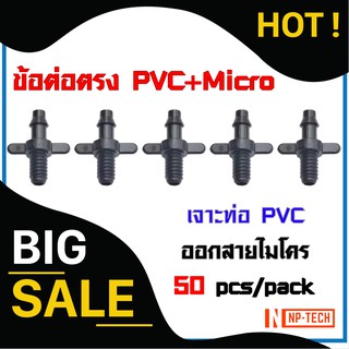 ข้อต่อตรงสายไมโคร-ท่อพีวีซี (50 ตัว) สายไมโคร 4/7 และ 5/7 ตัวต่อเกลี่ยวนอก สีดำ ต่อท่อ PVC + PE ข้อต่อ PVC+สายไมโคร