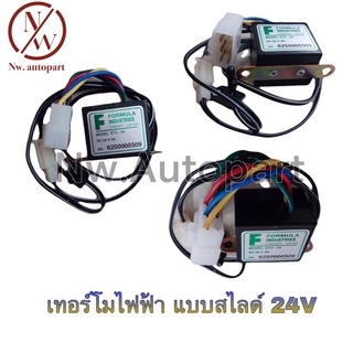 เทอร์โมไฟฟ้า แบบสไลด์ 24V