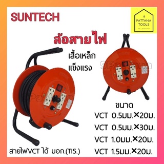 Suntech(ซันเทค) ล้อสายไฟ ปลั๊กพ่วง โรลสายไฟ โรลเก็บสายไฟ ล้อเก็บสายไฟ ความยาว 20เมตร 30เมตร