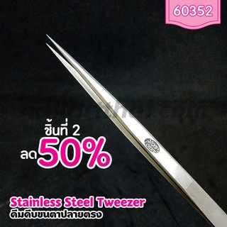 Tweezers คีมจับเส้นขนตา สแตนเลส ปลายตรง Stars Colors ชิ้นที่2 ลด 50%