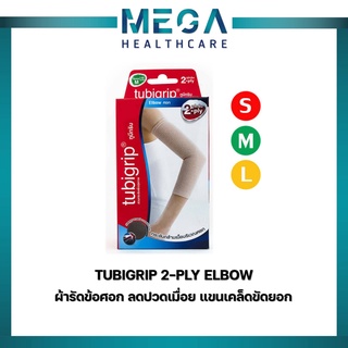 TUBIGRIP 2 PLY Elbow ผ้ารัดข้อศอก (มีไซด์ S M L) ลดปวดเมื่อย แขนเคล็ดขัดยอก