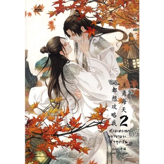 NiyomNiyai (นิยมนิยาย) หนังสือ ตัวละครเอกพยายามจะ...ข้าทุกวัน เล่ม 2