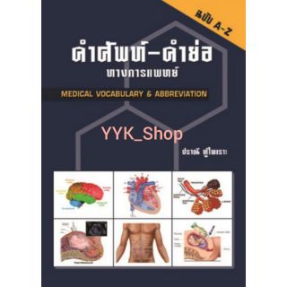 หนังสือคำศัพท์-คำย่อ ทางการแพทย์ (MEDICAL VOCABULARY &amp; ABBREVIATION) **ปรับปรุงล่าสุด**