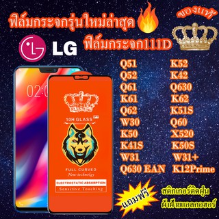 ฟิล์มกระจก LG 111D เต็มจอQ51/K52/Q52/K42/Q61/Q630/Q630EAM/K61/K62/Q62/K51S/W30/Q60/K12Prime/K50/X520/K41S/K50S/W31/W31+