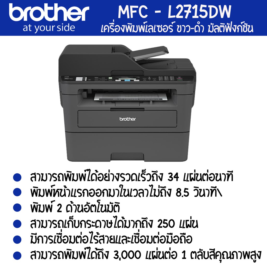 Brother MFC-L2715DW เครื่องพิมพ์เลเซอร์ ขาว-ดำ มัลติฟังก์ชัน