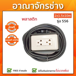 เต้าเสียบ 2 ช่องสาย 2x1.5x10m พลาสติก รุ่น 556