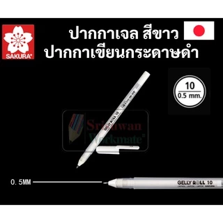 ปากกาหมึกสีขาว Sakura Gelly Roll ขาว ซากุระ มิลกี้เพน Milky Pen ปากกาเขียนกระดาษดำ ด้ามแยก ครบทุกขนาด
