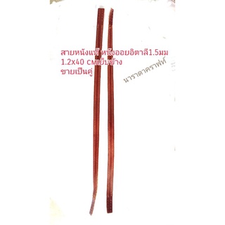 สายหนังแท้ สายเส้นตรง1.2 cmx40cm เย็บข้าง  หนังออย หนังหนา1.4-1.5มิล เจาะรูสำหรับเย็บมือ 120โปรโมชั่น คู่ละ89บ