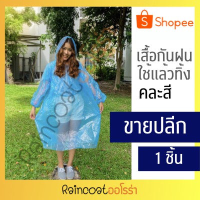 เสื้อกันฝน แบบพกพา ใช้ครั้งเดียวทิ้ง คุณภาพดี เสื้อกันฝนใช้แล้วทิ้ง มีขายส่ง!!!
