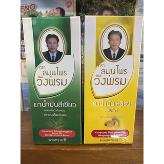 นำ้มันสมุนไพร ตราสมุนไพรวังพรม สีเหลือง/สีเขียวขนาด100Cc