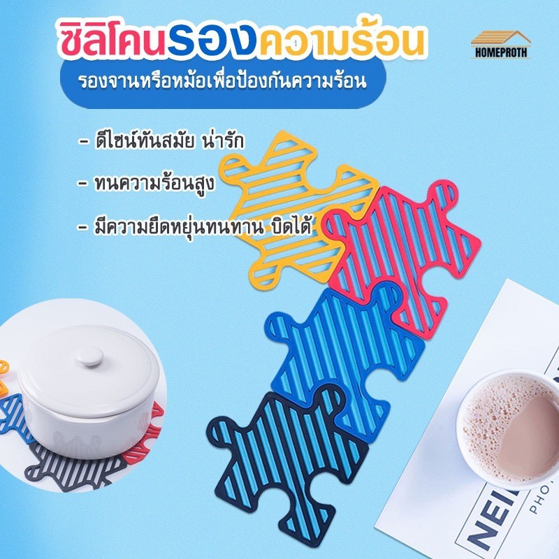 พร้อมส่งhomeproth/ แผ่นรองหม้อซิลิโคน แผ่นรองแก้ว ทนความร้อน ซิลิโคนกันลื่น กันร้อน