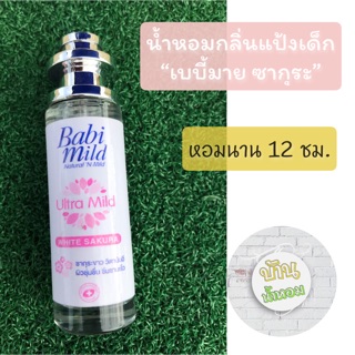 👧🏻น้ำหอมกลิ่นแป้งเด็ก เบบี้มาย ซากุระ ✅ไซค์ใหญ่ 35 ml.