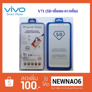 ฟีล์มกระจก(กันแตก) Vivo Y71 5D (เต็มจอ-กาวเต็มแผ่น)