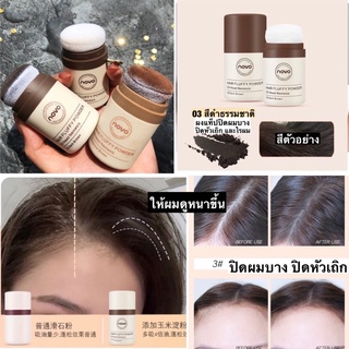 ผงดำปิดหัวเถิก novo hair line powder ปิดผมบาง ที่ปิดเหม่ง ผงแป้งปิดหัวเถิก