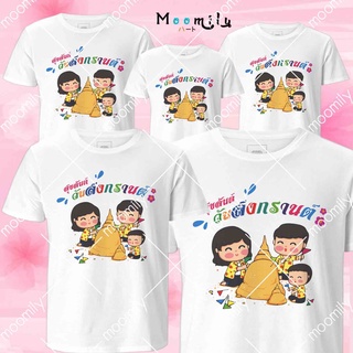 เสื้อสงกรานต์ 2565 2022 เสื้อทีม เด็ก ถึง ไซส์ใหญ่ เสื้อรวมญาติ MMLSONGKRANDAY S ถึง 4XL 5xl