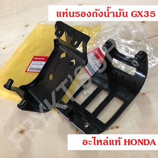 แท่นรองถังน้ำมัน GX35 ฮอนด้า(Honda) แท้ สำหรับเครื่องตัดหญ้า เครื่องพ่นยา