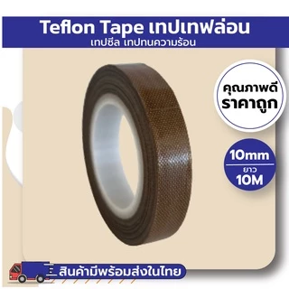 เทปเทฟล่อน เทปซีล เทปทนความร้อน (Teflon Tape) (ยาว10M)