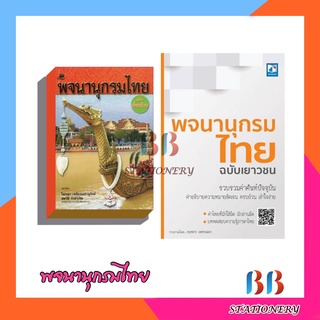 พจนานุกรมไทย ฉบับเยาวชน/ฉบับเพื่อนเรียน