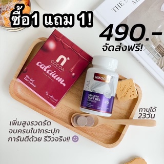 Nikocal Calcium นิโคแคล วิตามินเพิ่มความสูง เห็นผลจริง (สูตรใหม่)แถมแคลเซียมอัดเม็ดรสโกโก้