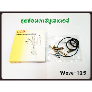 ชุดซ่อม คาร์บู WAVE-125 สินค้าคุณภาพเกรดแท้ C.C.D.