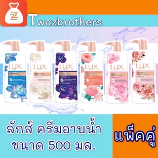 แพ็คคู่ 1+1 ลักส์ ครีมอาบน้ำ 500 มล.