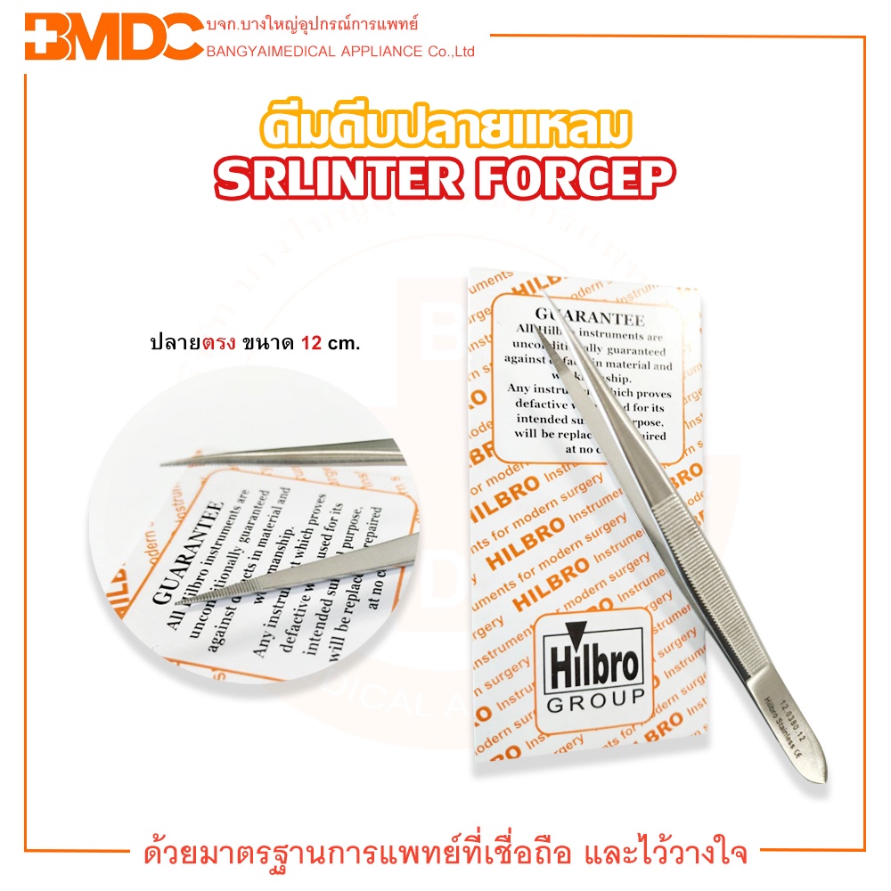SPLINTER FORCEP คีมคีบปลายแหลม ขนาด 12.5 cm. Hilbro (ฮิลโบร)