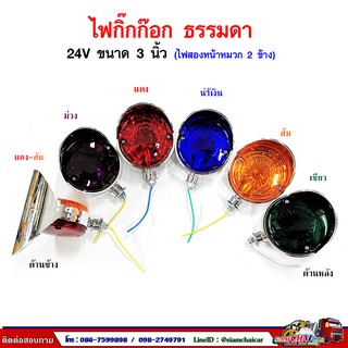 ไฟกิ๊กก๊อก หลอดธรรมดา (ไฟสองด้าน หมวก2ข้าง) 24V ขนาด 3 นิ้ว