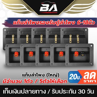 BA SOUND แท็บลำโพง 1 ตัว / 5 ตัว แท็บลำโพงใส่ตู้ 【ใหญ่】ทรงสี่เหลี่ยม แท็บลำโพงสำหรับต่อเครื่องเสียง ตู้ลำโพง 6นิ้ว-21นิ้