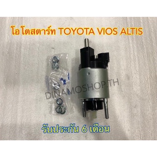 [DNM] ✅พร้อมส่ง โอโตสตาร์ท TOYOTA VIOS ALTIS สินค้านำเข้า เกรดพรีเมียม รับประกัน6เดือน‼️🔥