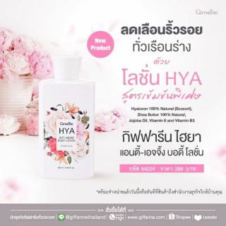 🔥ส่งฟรี🔥โลชั่นทาผิว กิฟฟารีน ไฮยา แอนตี้ เอจจิ้ง บอดี้ โลชั่น Giffarine HYA Anti-Aging Body Lotion