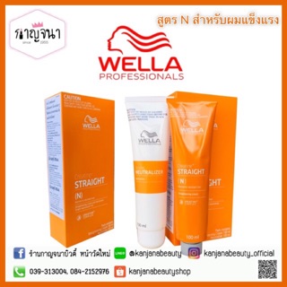 ขายดี ‼️ สูตรใหม่ ครีมยืดผมเวลล่า Wella พร้อมส่งทั้ง 2 สูตร