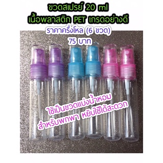 ขวดสเปรย์ ขวดแบ่งน้ำหอม เนื้อพลาสติก PET เกรดอย่างดี ขนาด 20 ml ของใหม่ ราคาครึ่งโหล (6 ขวด) 75 บาท