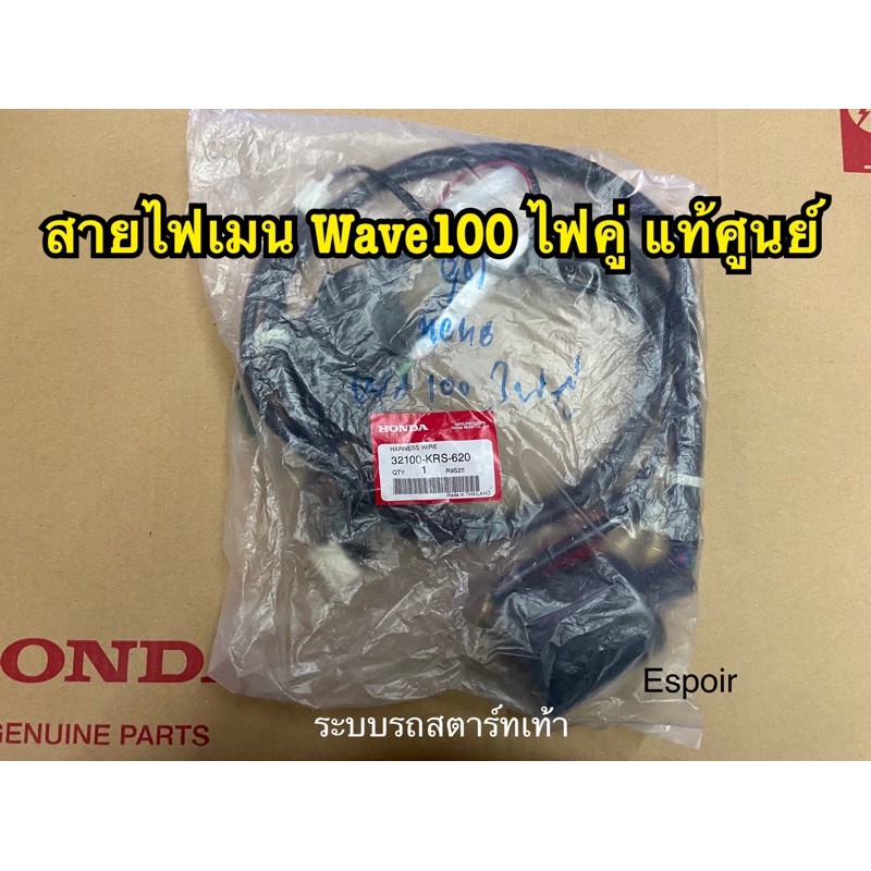 สายไฟเมน Wave100 ไฟคู่ 💥แท้ศูนย์💥 รหัส 32100-KRS-620 สตาร์ทเท้า