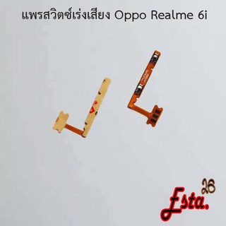 แพรเร่งเสียง [Volume] Oppo Realme 3,Realme 3 Pro,Realme 5,Realme 6,Realme 6i,Realme 7 4G,Realme 7 5G,Realme 8 5G