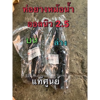 แท้ศูนย์ !!! ท่อยางหม้อน้ำ บน ล่าง อีซูซุ ออลนิวดีแมกซ์ 2.5 รุ่นธรรมดา ยูโร 3 และยูโร 4 ปี 2012-2014