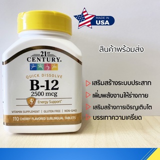 พร้อมส่งจากไทย 👍 วิตามินบี12 รสเชอรี่ / 21st Century,  B-12, Quick Dissolve, 2,500 mcg, 110 Cherry Flavored Tablets