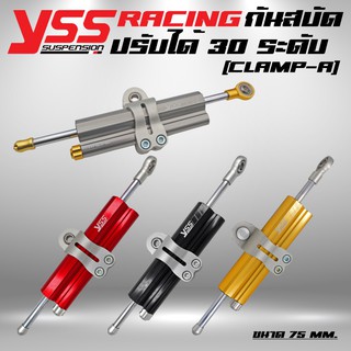 (Y8ปีล่าสุด) YSS กันสบัดแท้ (ปรับระดับ30ระดับ)(CLAMP A) สีไทเทเนี่ยม สีแดง สีดำ สีทอง RACING/TOP LINE