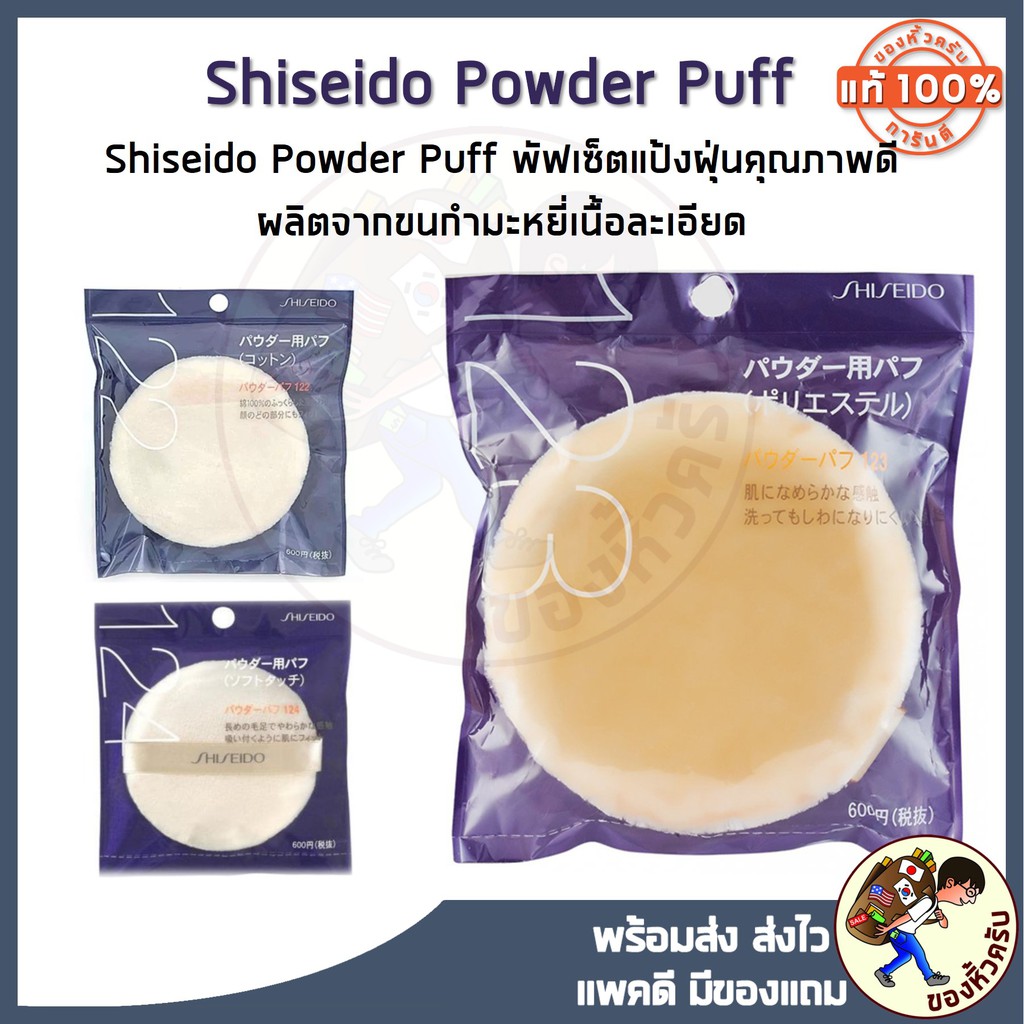 [พร้อมส่ง] Shiseido Powder Puff No.123 ❤พัฟสุดนุ่ม ไม่กินแป้งเกลี่ยได้อย่างเป็นธรรมชาติ