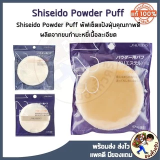 [พร้อมส่ง] Shiseido Powder Puff No.123 ❤พัฟสุดนุ่ม ไม่กินแป้งเกลี่ยได้อย่างเป็นธรรมชาติ