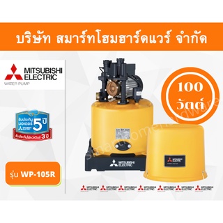 ปั๊มน้ำมิตซูบิชิ แบบปั๊มน้ำอัตโนมัติ รุ่น WP-105 100 วัตต์ ราคาถูก ปั๊มน้ำMITSUBISHI ถังกลม